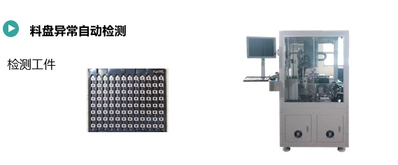 料盤異常自動(dòng)檢測(cè).jpg